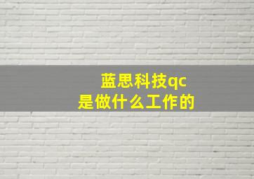 蓝思科技qc是做什么工作的