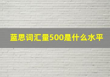 蓝思词汇量500是什么水平