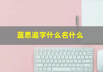 蓝思追字什么名什么