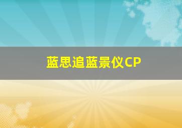 蓝思追蓝景仪CP