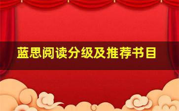 蓝思阅读分级及推荐书目