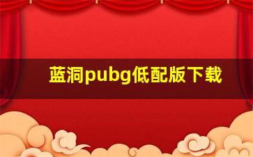 蓝洞pubg低配版下载