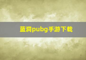 蓝洞pubg手游下载