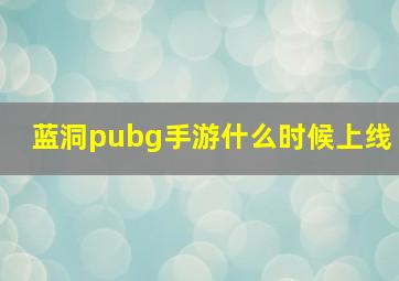 蓝洞pubg手游什么时候上线