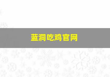 蓝洞吃鸡官网