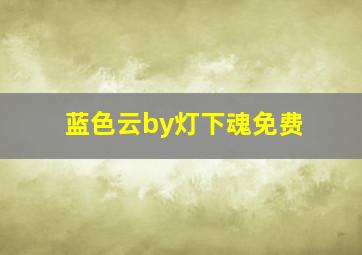 蓝色云by灯下魂免费