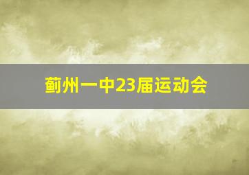 蓟州一中23届运动会