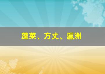 蓬莱、方丈、瀛洲