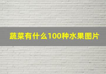 蔬菜有什么100种水果图片