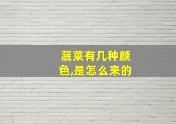 蔬菜有几种颜色,是怎么来的