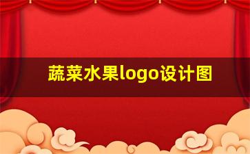 蔬菜水果logo设计图