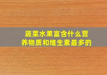 蔬菜水果富含什么营养物质和维生素最多的