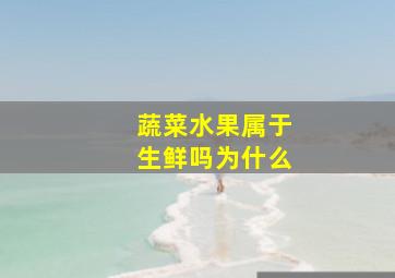 蔬菜水果属于生鲜吗为什么