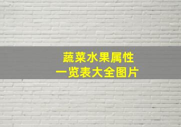 蔬菜水果属性一览表大全图片