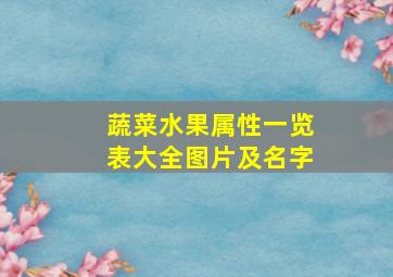 蔬菜水果属性一览表大全图片及名字