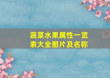 蔬菜水果属性一览表大全图片及名称