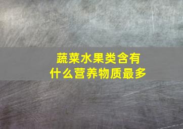 蔬菜水果类含有什么营养物质最多