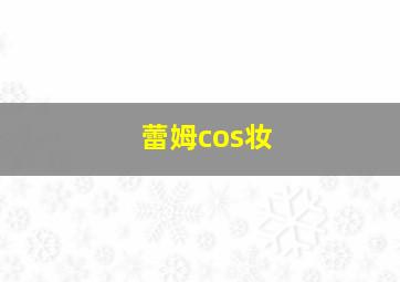 蕾姆cos妆