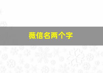 薇信名两个字