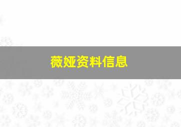 薇娅资料信息