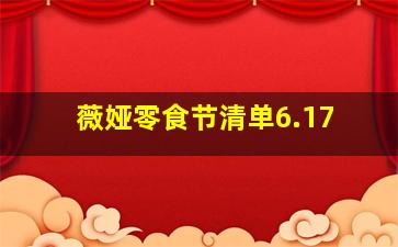 薇娅零食节清单6.17