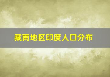 藏南地区印度人口分布