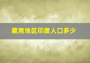 藏南地区印度人口多少