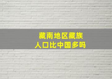 藏南地区藏族人口比中国多吗