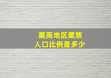 藏南地区藏族人口比例是多少