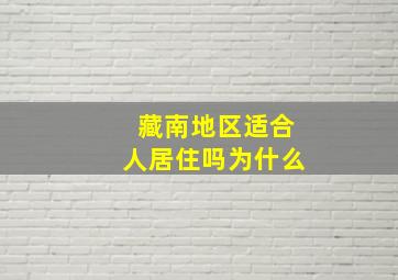 藏南地区适合人居住吗为什么