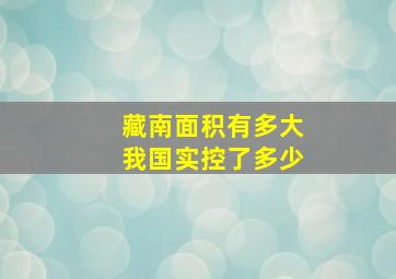 藏南面积有多大我国实控了多少