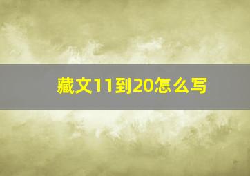 藏文11到20怎么写