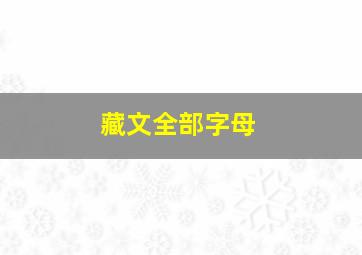 藏文全部字母