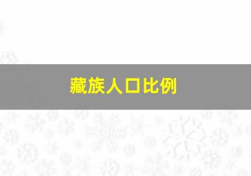 藏族人口比例