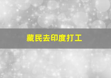 藏民去印度打工