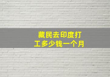 藏民去印度打工多少钱一个月