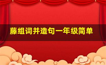 藤组词并造句一年级简单