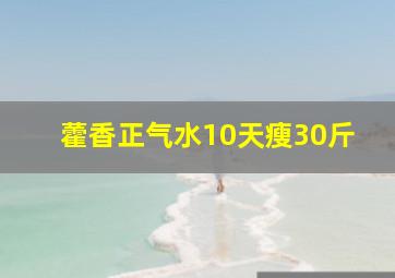 藿香正气水10天瘦30斤