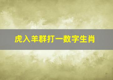 虎入羊群打一数字生肖