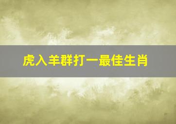 虎入羊群打一最佳生肖