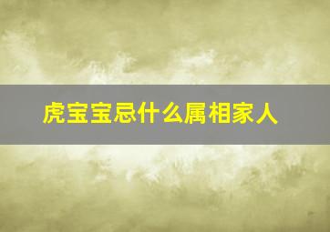 虎宝宝忌什么属相家人