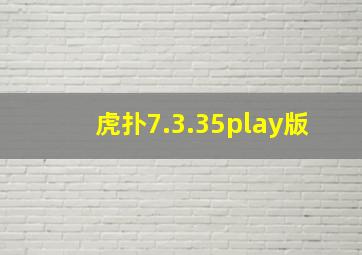 虎扑7.3.35play版