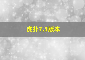 虎扑7.3版本