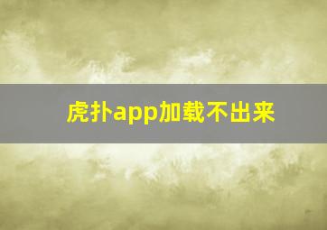 虎扑app加载不出来