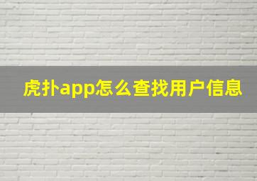 虎扑app怎么查找用户信息