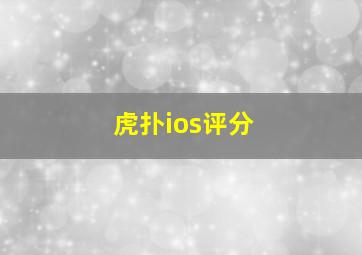 虎扑ios评分