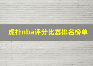 虎扑nba评分比赛排名榜单