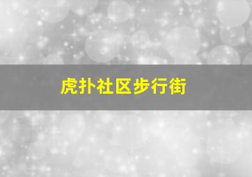 虎扑社区步行街