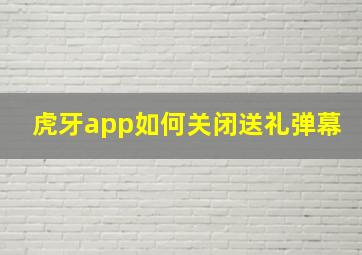 虎牙app如何关闭送礼弹幕