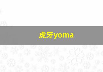 虎牙yoma